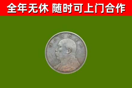 临潼区回收袁大头