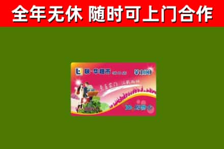 临潼区回收购物卡